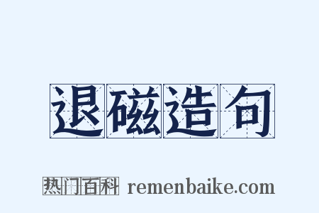 退磁造句是什么意思的图片